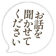 話を聞かせてください